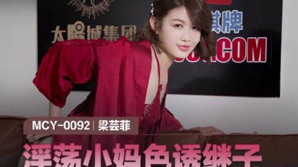 MCY-0092淫荡小妈色诱继子-梁芸菲